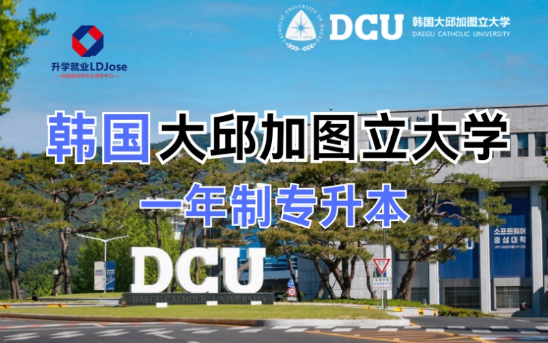 大邱加图立大学一年制中文授课专升本留学申请项目