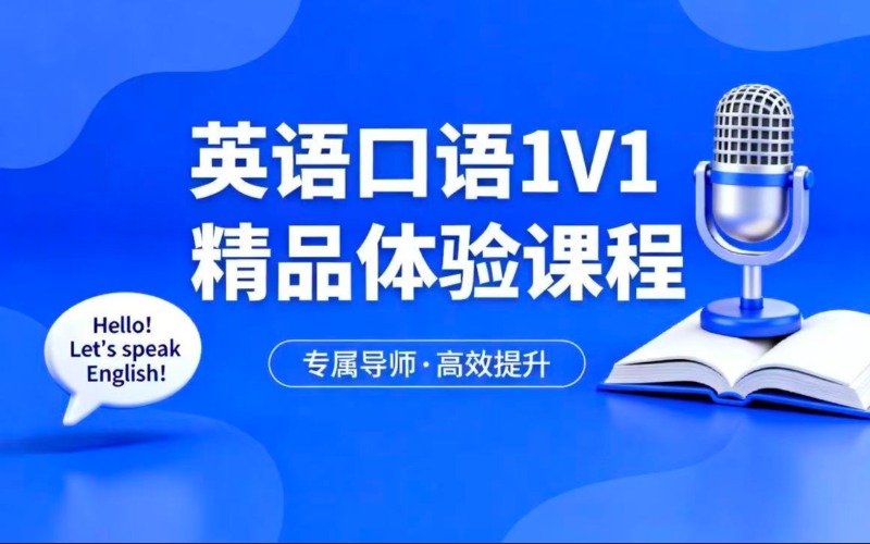 英語(yǔ)口語(yǔ)1V1精品體驗(yàn)課程