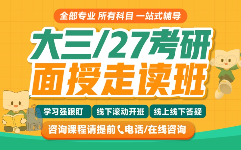 西安大三27考研全科面授走读班