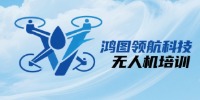 珠海鴻圖領(lǐng)航無人機(jī)培訓(xùn)中心