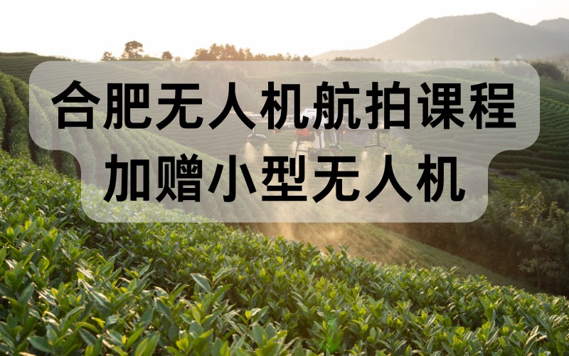 合肥无人机航拍课程加赠小型无人机