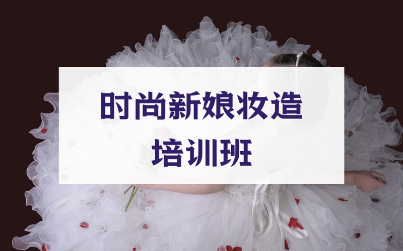 西安时尚新娘妆造培训班