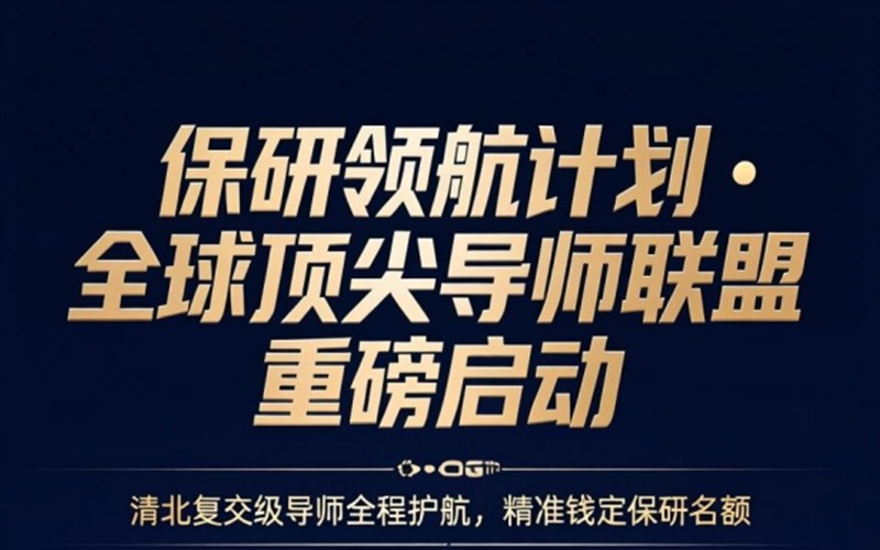 北京保研领航招生计划