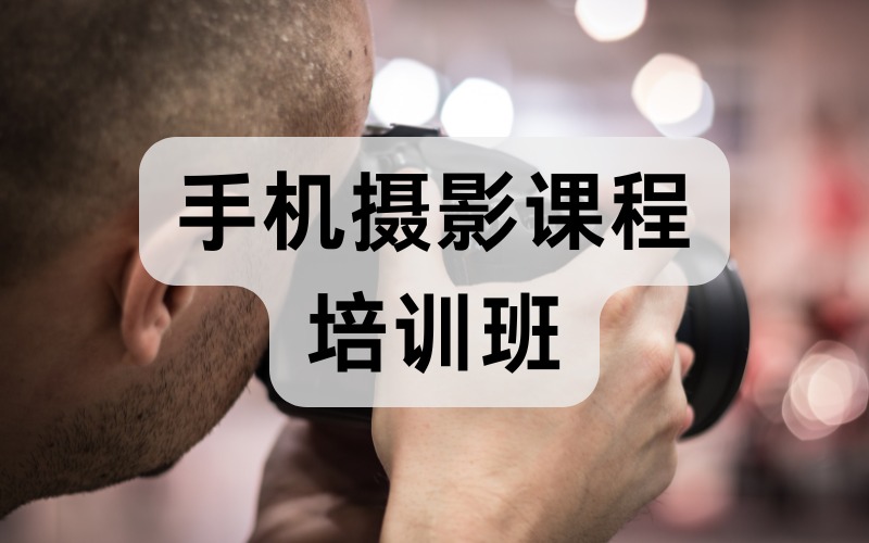 西安手机摄影课程培训班​​