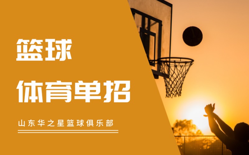 临沂篮球体育单招全日制训练班