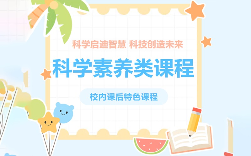 广州中小学科学素养类课程
