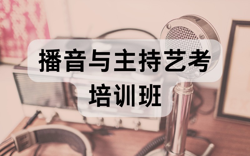 苏州播音与主持艺考培训班