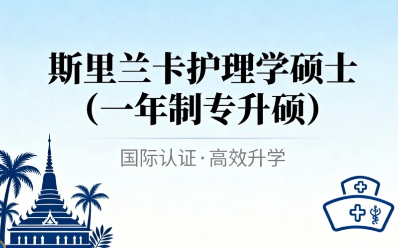 斯里兰卡护理学硕士一年制专升硕留学项目