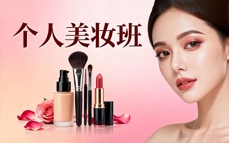 西安个人美妆精修培训班​​