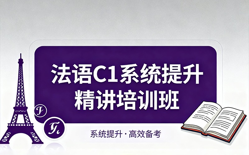 法语 C1 系统提升精讲培训班