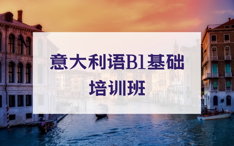 上海意大利语B1基础培训班
