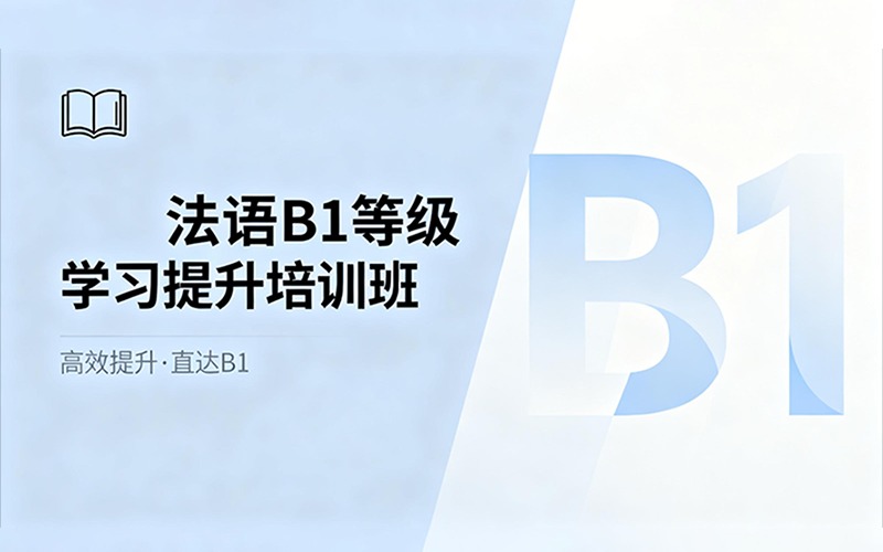 法语B1等级学习提升培训班