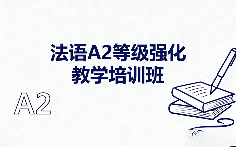 法语A2等级强化教学培训班