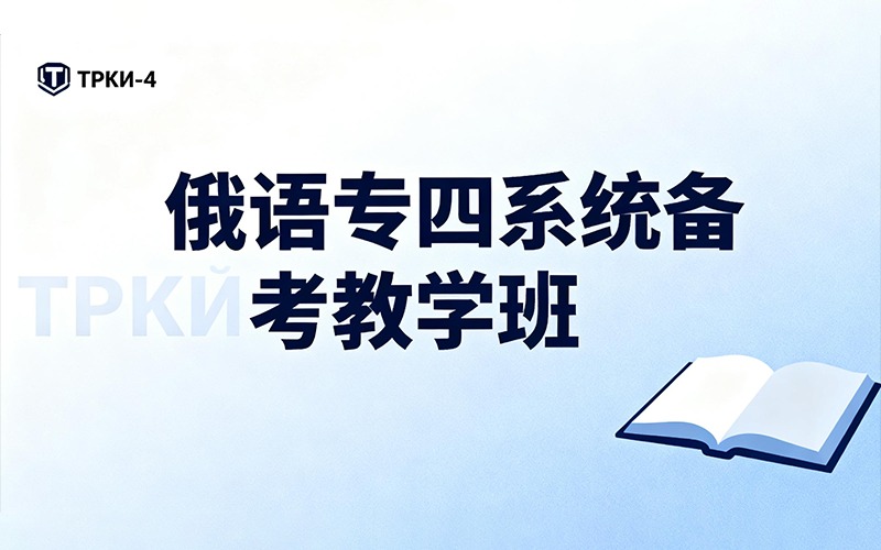 俄语专四系统备考教学班