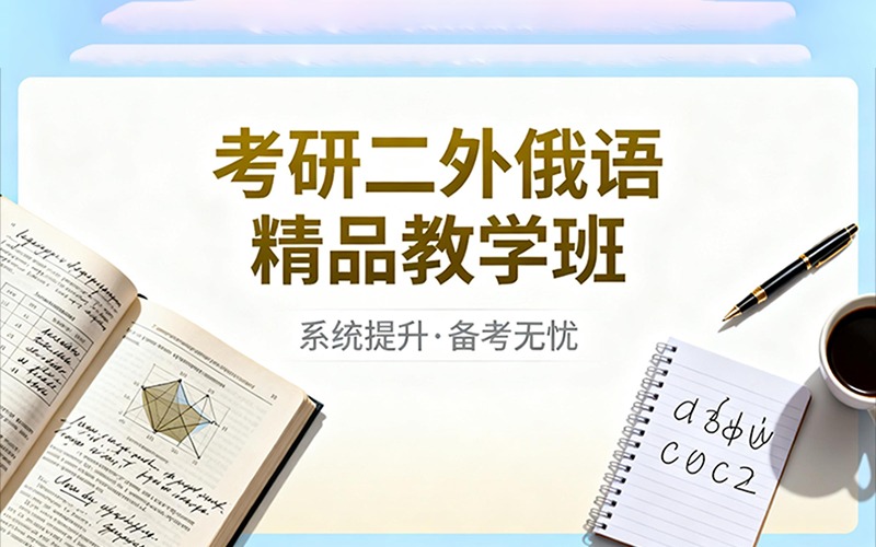 考研二外俄語精品教學(xué)班