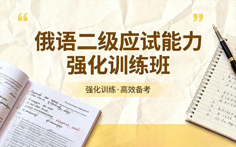 俄語二級應(yīng)試能力強化訓(xùn)練班