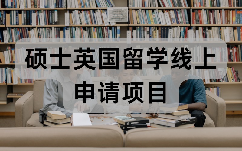 硕士英国留学线上申请项目
