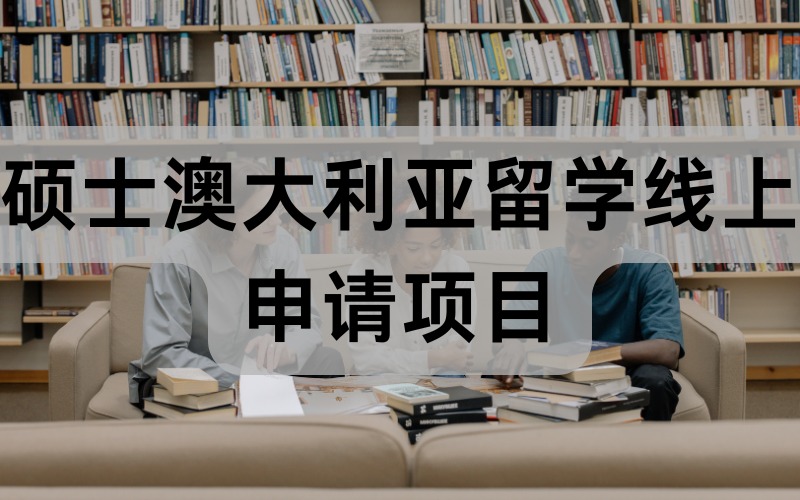 硕士澳大利亚留学线上申请项目