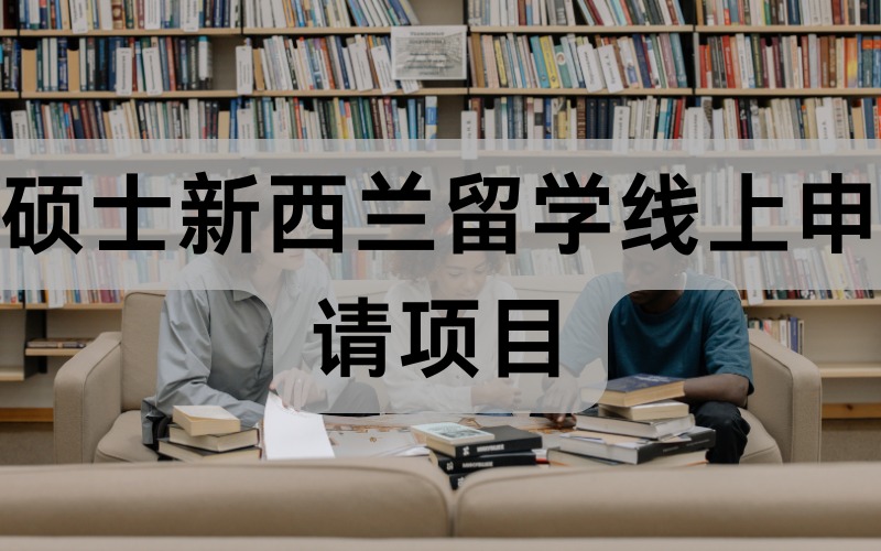 硕士新西兰留学线上申请项目