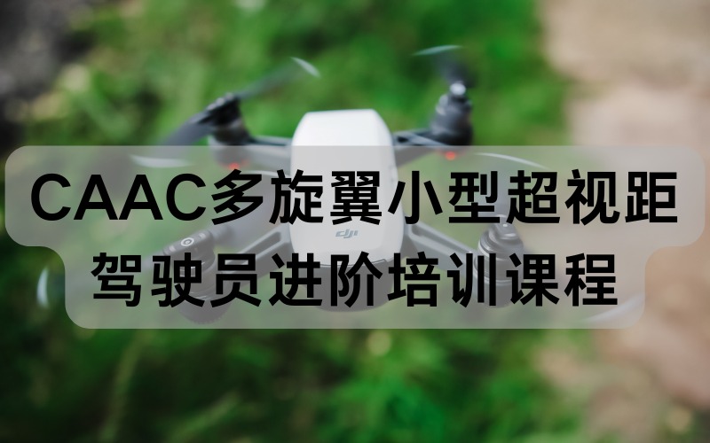 广州CAAC多旋翼小型超视距驾驶员进阶培训课程