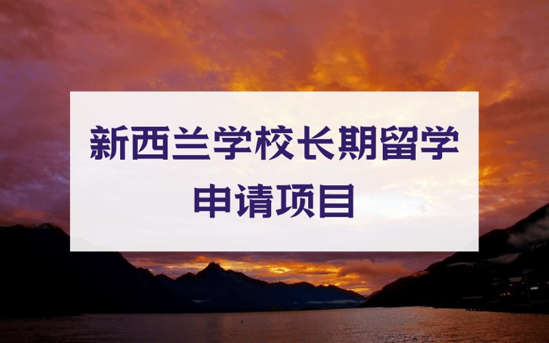 新西兰学校长期留学申请项目