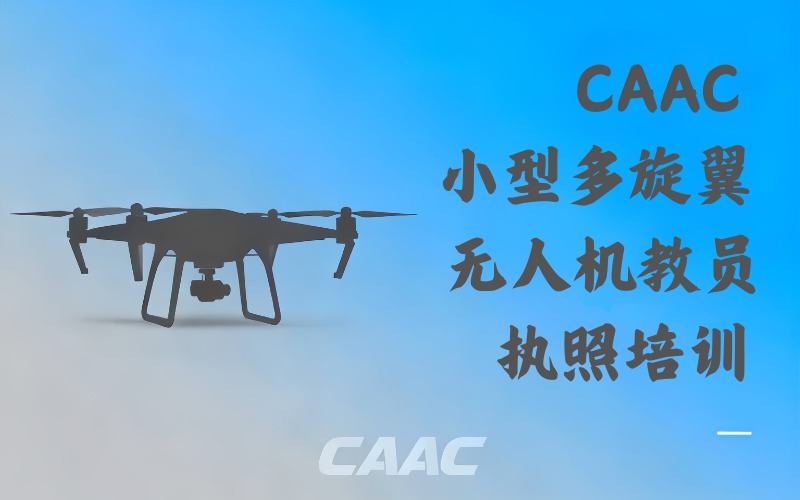 北京CAAC小型多旋翼教员无人机执照培训班