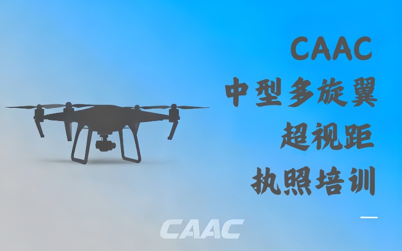 北京CAAC中型多旋翼超视距无人机执照培训班
