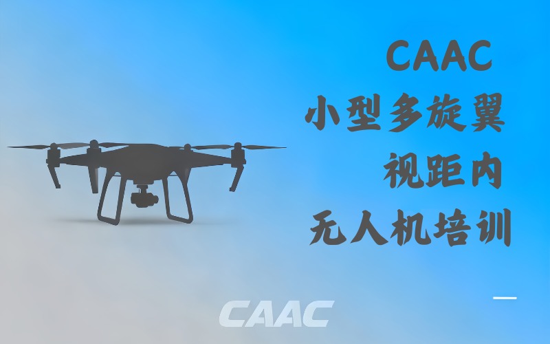 北京CAAC小型多旋翼视距内无人机执照培训班