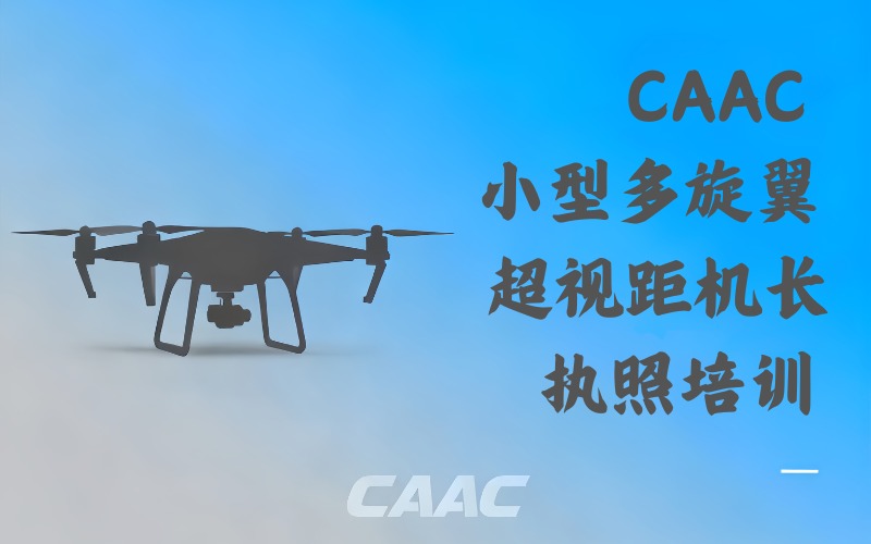 北京CAAC小型多旋翼超视距机长执照培训班
