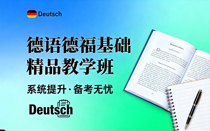 德语德福基础精品教学班