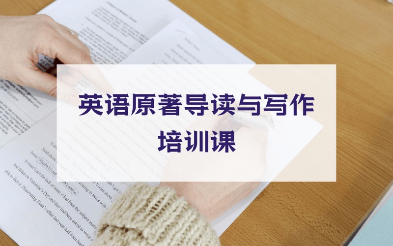 广州英语原著导读与写作培训课