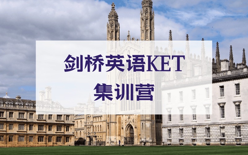 广州剑桥英语KET集训营
