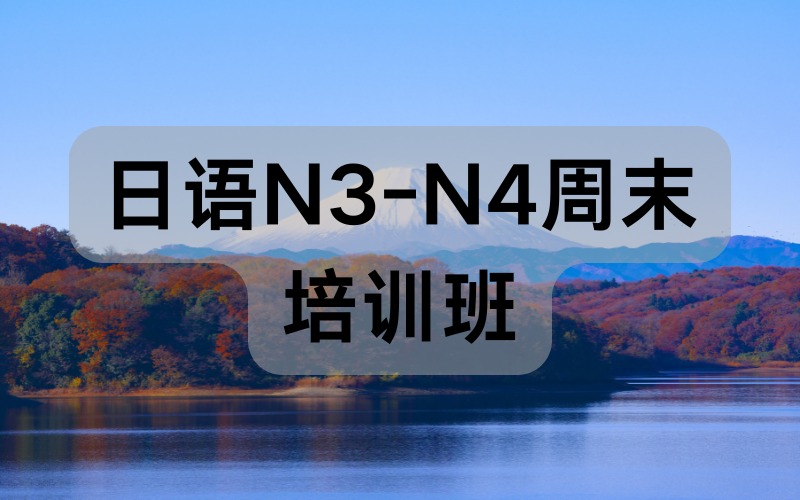 天津日语N3-N4周末培训班