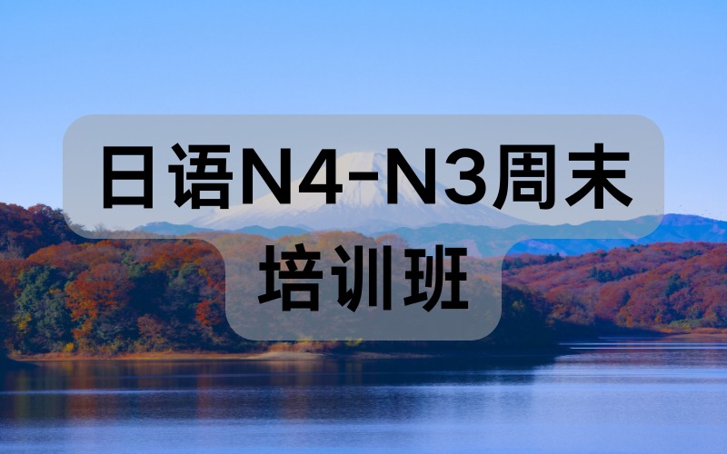 天津日语N4-N3周末培训班