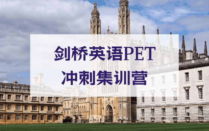 广州剑桥英语PET冲刺集训营