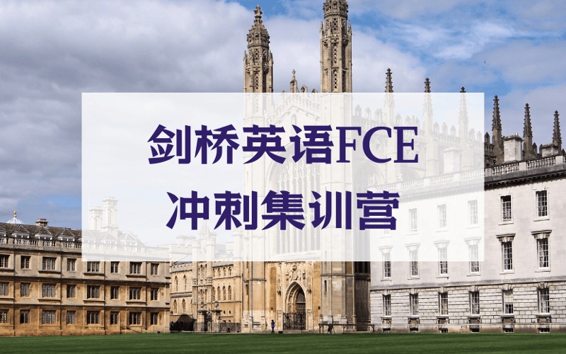 廣州劍橋英語FCE沖刺集訓營