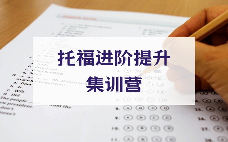 广州托福进阶提升集训营
