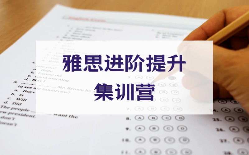 广州雅思进阶提升集训营