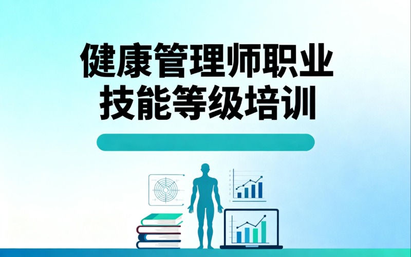 健康管理師職業(yè)技能等級(jí)培訓(xùn)班