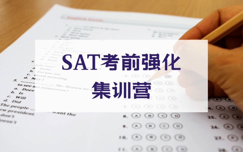 广州SAT考前强化冲刺集训营