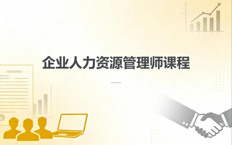企业人力资源管理师考证培训课程
