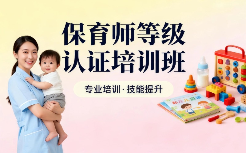 保育師等級認(rèn)證培訓(xùn)班