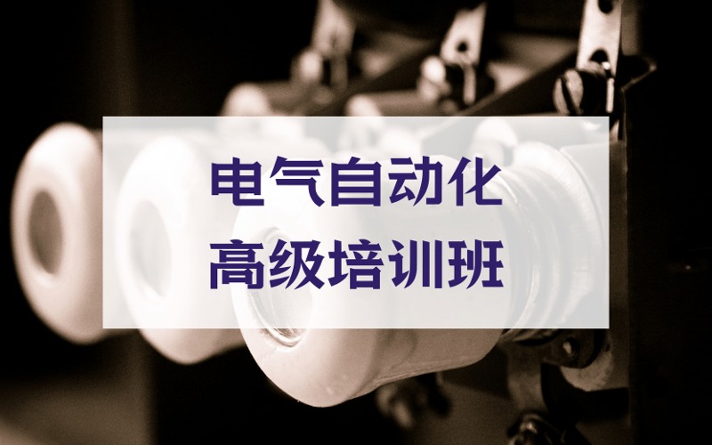西安电气自动化高级培训班