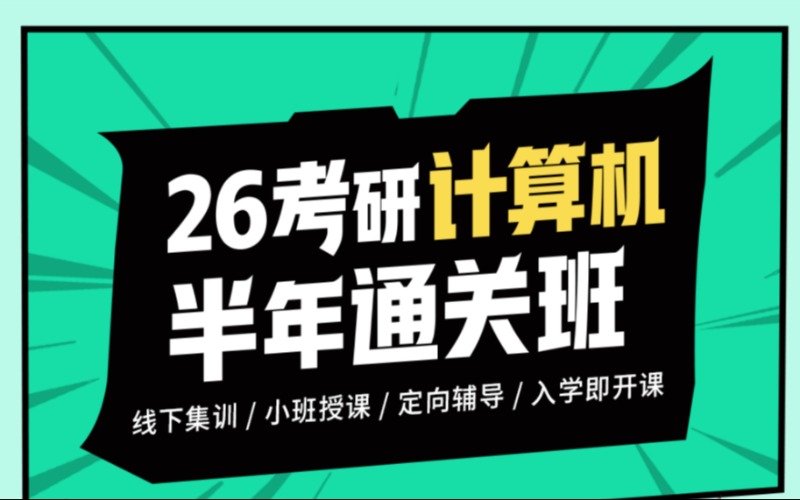 沈阳26 考研计算机半年通关班