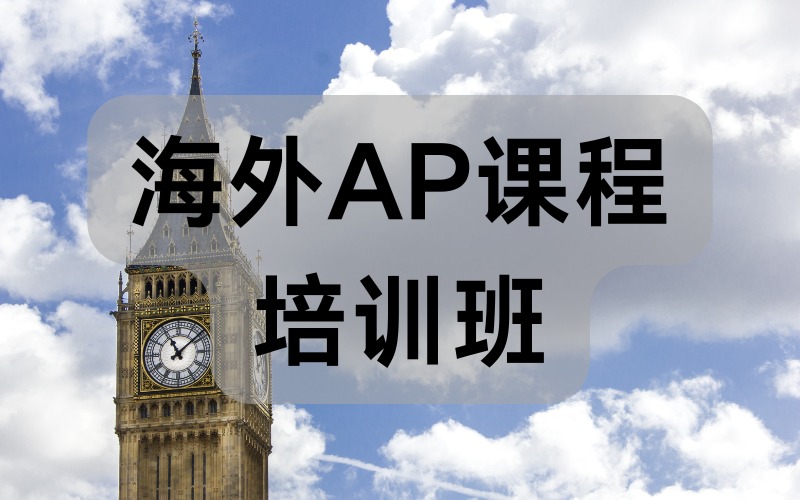广州海外AP课程培训班