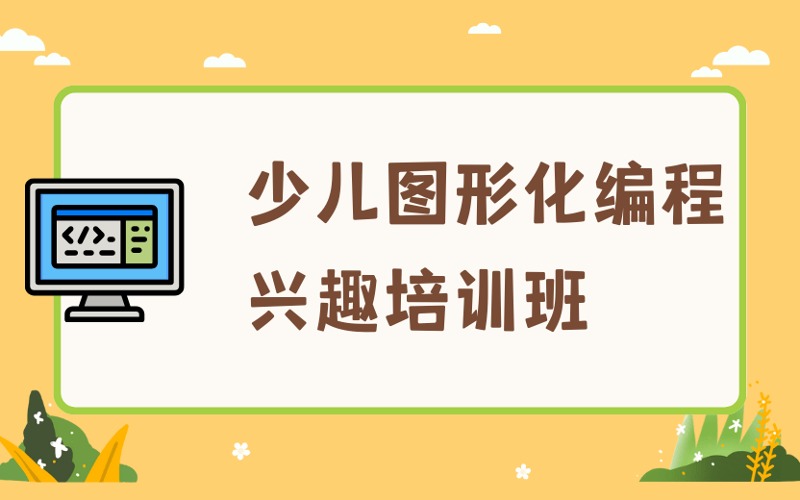 广州少儿图形化编程兴趣培训班