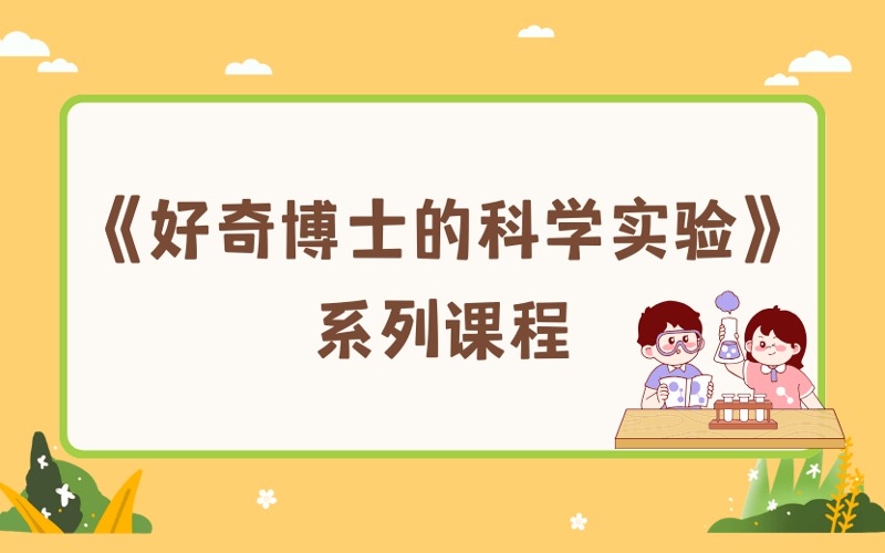 廣州《好奇博士的科學(xué)實(shí)驗(yàn)》興趣課程
