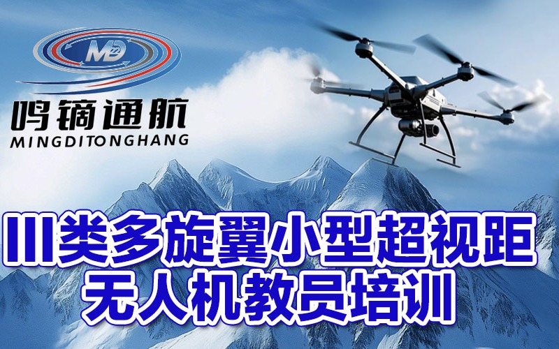 珠海民航局III类多旋翼小型超视距无人机教员执照培训班
