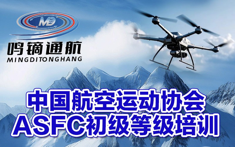 珠海中国航空运动协会ASFC初级飞行员执照培训班