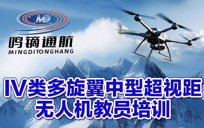 珠海民航局IV类多旋翼中型超视距无人机教员执照培训班